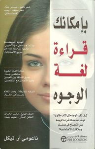 بإمكانك قراءة لغة الوجوه