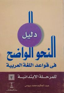 دليل النحو الواضح في قواعد اللغة العربية للمرحلة الابتدائية ٣