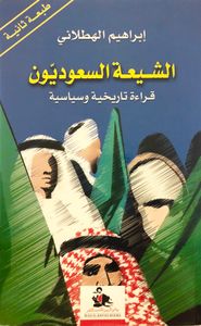 الشيعة السعوديون: قراءة تاريخية وسياسية