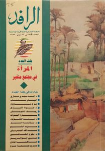 الرافد: العدد الخامس - أكتوبر 1994