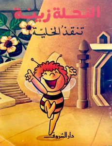 النحلة زينة تنقذ الخلية