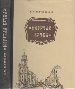 "Могучая Кучка". Страницы Истории Петербургского Кружка Музыкантов.