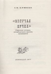 "Могучая Кучка". Страницы Истории Петербургского Кружка Музыкантов.