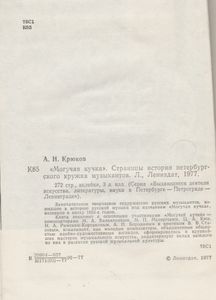 "Могучая Кучка". Страницы Истории Петербургского Кружка Музыкантов.