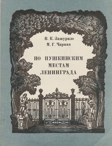 По Пушкинским Местам Ленинграда