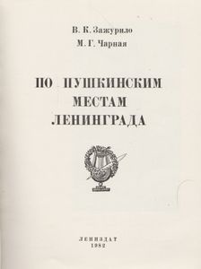 По Пушкинским Местам Ленинграда