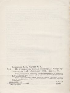 По Пушкинским Местам Ленинграда