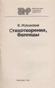 Стихотворения, Баллады