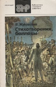 Стихотворения, Баллады