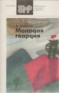 Молодая Гвардия. Часть Вторая