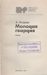 Молодая Гвардия. Часть Вторая