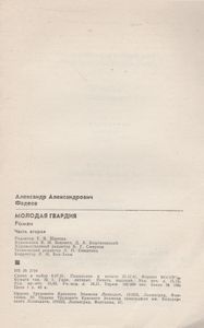 Молодая Гвардия. Часть Вторая