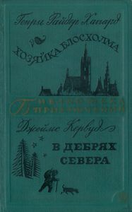 Хозяйка Блосхолма / В дебрях севера