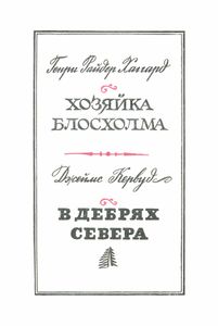 Хозяйка Блосхолма / В дебрях севера