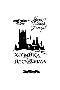 Хозяйка Блосхолма / В дебрях севера