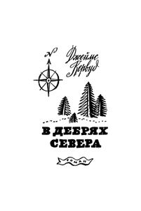 Хозяйка Блосхолма / В дебрях севера
