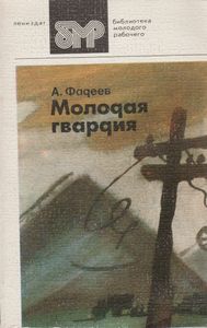 Молодая Гвардия. Часть Первая