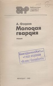 Молодая Гвардия. Часть Первая