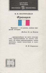 Франция: Книга Для Чтения По Курсу "Страноведение"