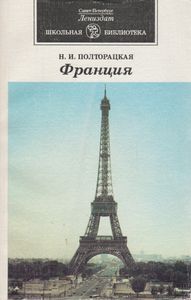 Франция: Книга Для Чтения По Курсу "Страноведение"