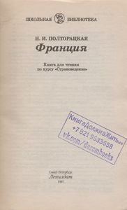 Франция: Книга Для Чтения По Курсу "Страноведение"