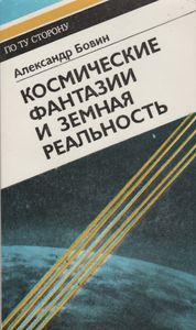 Космические Фантазии И Земная Реальность