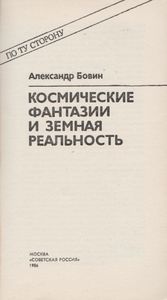 Космические Фантазии И Земная Реальность