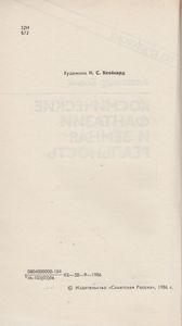 Космические Фантазии И Земная Реальность
