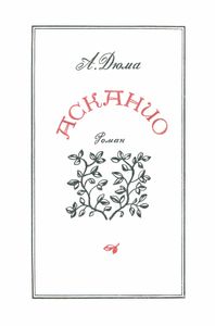 Асканио
