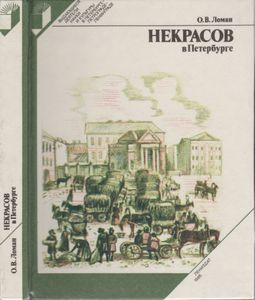 Некрасов В Петербурге