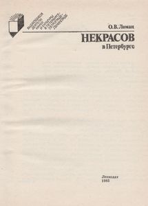 Некрасов В Петербурге