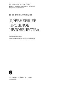 Древнейшее Прошлое Человечества