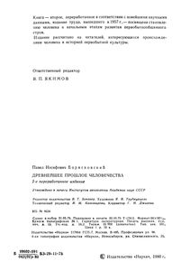Древнейшее Прошлое Человечества