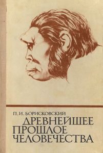 Древнейшее Прошлое Человечества