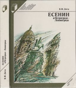 Есенин В Петрограде - Ленинграде