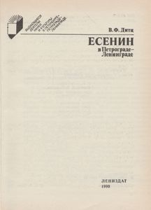 Есенин В Петрограде - Ленинграде