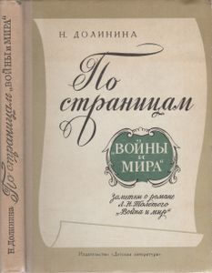 По Страницам "Войны И Мира"