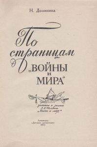 По Страницам "Войны И Мира"