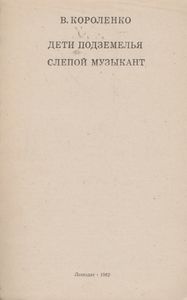 Дети Подземелья / Слепой Музыкант