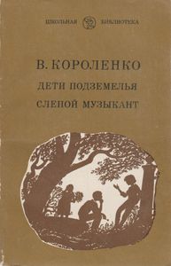 Дети Подземелья / Слепой Музыкант