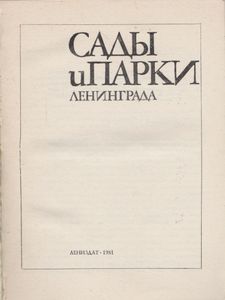 Сады И Парки Ленинграда
