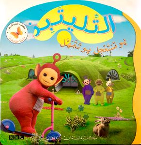 بو تستعجل بو تتمهل