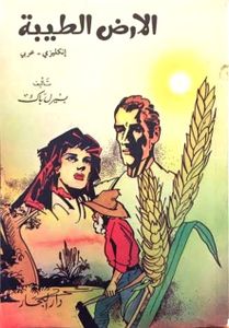 الأرض الطيبة / The Good Earth