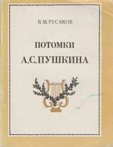 Потомки А. С. Пушкина