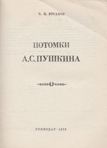 Потомки А. С. Пушкина