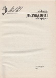 Державин В Петербурге