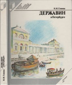 Державин В Петербурге