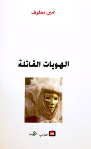 الهويات القاتلة