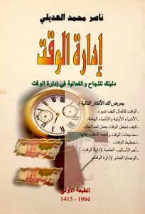 إدارة الوقت
