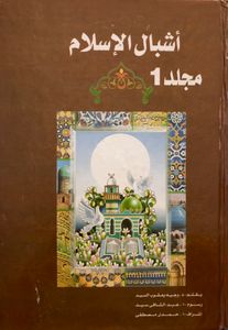 أشبال الإسلام